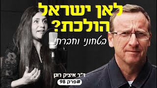 "אנחנו בחודשים קריטיים שיכריעו את עתיד מדינת ישראל" ד"ר ואל׳מ במיל׳ איציק רונן #פרק98