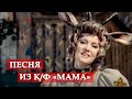 Песня о маме. (фрагмент из кинофильма "Мама")