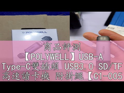 商品評測 【POLYWELL】USB-A Type-C雙插頭 USB3.0 SDTF 高速讀卡機 附掛繩【C1-00517】