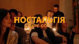 Cape Cod - Ностальгія (Music Video)