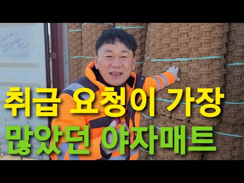 취급 요청이 가장 많았던 야자매트