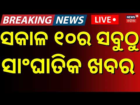 Breaking News Live | CM Mohan Majhi vs Naveen Patnaik | Dusshera Celebration |Odisha Politics