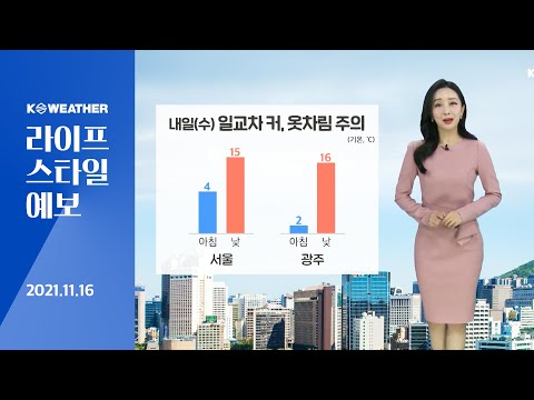 [날씨] 11월16일_내일(수) 큰 일교차 주의…공기질 탁해