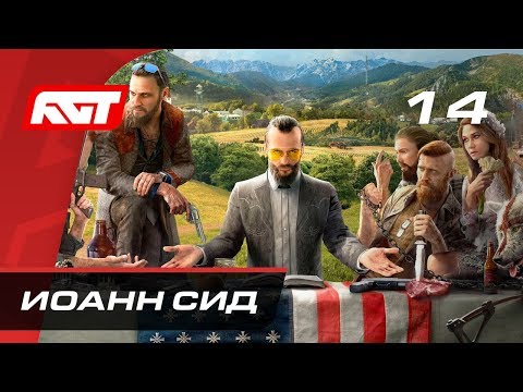 Видео: Прохождение Far Cry 5 — Часть 14: Босс: Иоанн Сид