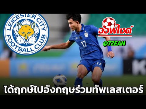 เปิดประวัติ ศุภณัฏฐ์ เหมือนตานักเตะที่ได้รับสัญญากับ เลสเตอร์ ซิตี้ ทีมดังจากอังกฤษ