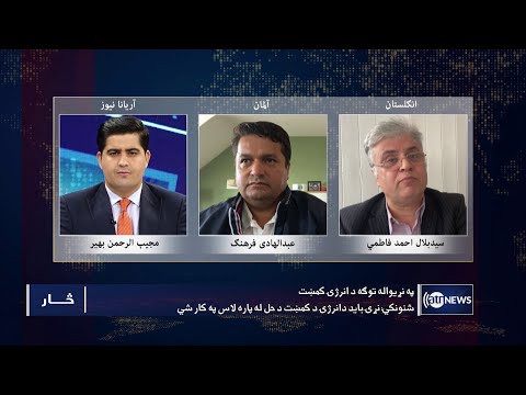 Saar: Global energy crisis discussed | بحران انرژی در جهان