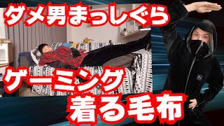 ゲーミング着る毛布！？ゲームやる時の服装はこれで決まり！？