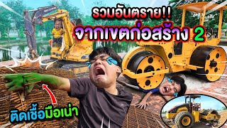 รวมอันตรายเขตก่อสร้าง🏗 รถแม็คโครอันตรายมากๆ‼️ ทับแบนเลย☠️(ภาค2)