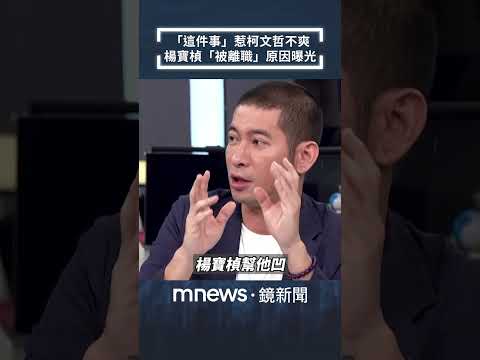 因「這件事」惹柯文哲不爽 黃益中曝楊寶楨離開民眾黨「關鍵原因」｜#shorts #鏡新聞