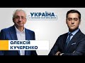 Олексій Кучеренко // УКРАЇНА З ТИГРАНОМ МАРТИРОСЯНОМ – 6 березня