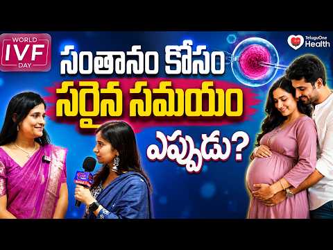 World IVF Day | Fertility Treatment | సంతానం కోసం సరైన సమయం ఎప్పుడు? | TeluguOneHealth