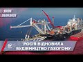 Про головне за 10:00: Росія відновила будівництво "Північного потоку-2"
