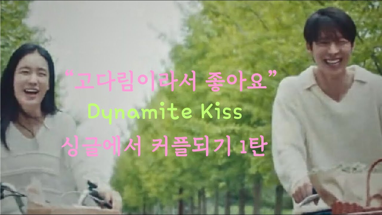 장기용과 안은진의 Dynamite Kiss 1탄 - 싱글에서 커플되기까지 이야기의 흐름을 재편집