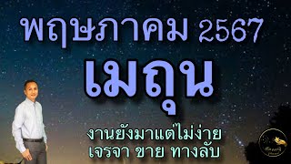 ดวงลัคนาราศีเมถุน ราศีเมถุน เดือนพฤษภาคม 2567 ดวงวันนี้ ดวงรายวัน ดวงความรัก ดูดวงปี2567