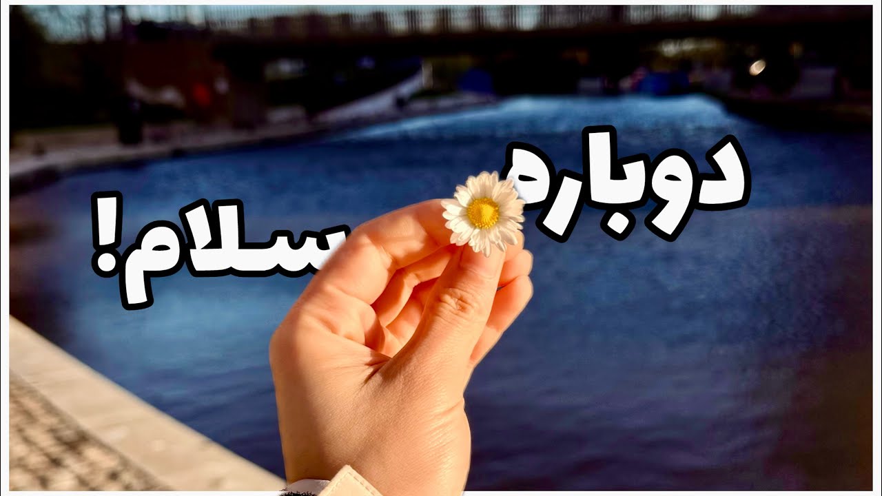 سلام R دوباره سلام! - YouTube