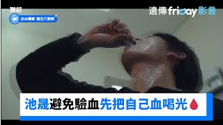 警官池晟遭人陷害吸毒 避免驗血先把自己的血喝光🩸_獨家《聯結》第1集_friDay影音韓劇線上看