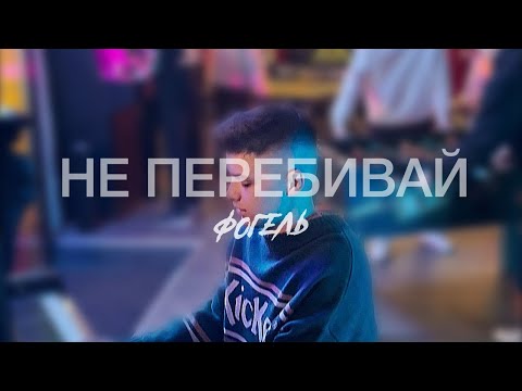 Фогель Не Перебивай | Lyric Video