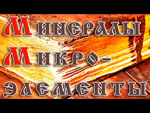 Минералы и микроэлементы