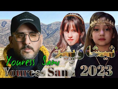 ثيشاويين جديد روعة 2023 الفنان القدير الاوراسي سامي يوراس Youress Sami ⵜⵉⵛⴰⵡⵉⵢⵉⵏ 