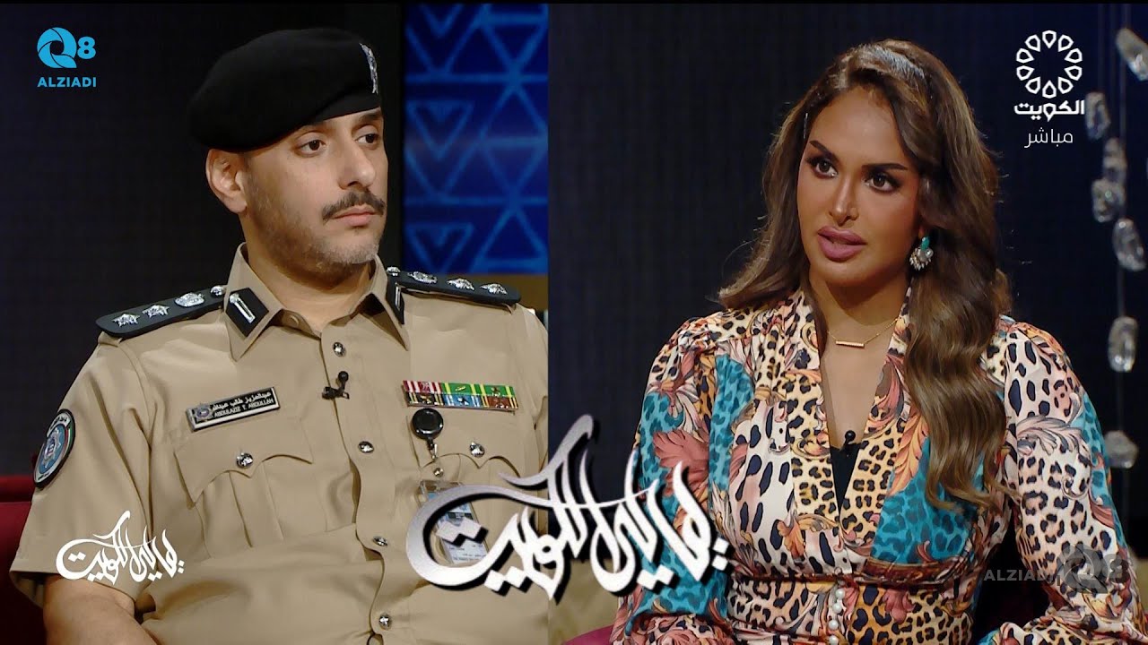 لقاء العقيد عبدالعزيز الكندري في برنامج (ليالي الكويت) عن منصة كويت فيزا