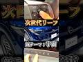 宇宙船コンセプトの新型リーフ
