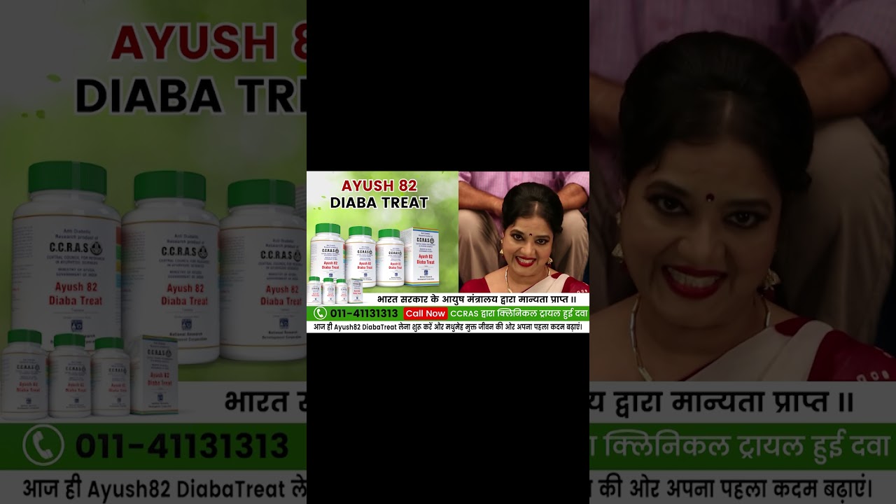 Ayush 82 Diaba Treat || भारत सरकार द्वारा विकसित ब्लड शुगर की दवा || Call 011-49099571 to order.