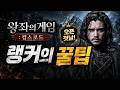 오픈첫날 무과금 랭커의 꿀팁 공유 / 왕좌의게임킹스로드 #왕좌의게임킹스로드 #왕좌의게임 #신작모바일게임