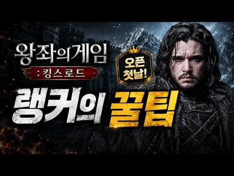 Sharing Pro Tips from a Free-to-Play Ranker on Launch Day / Game of Thrones King's Road #GameOfTh...