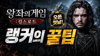 오픈첫날 무과금 랭커의 꿀팁 공유 / 왕좌의게임킹스로드 #왕좌의게임킹스로드 #왕좌의게임 #신작모바일게임
