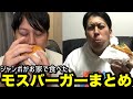 【過去回】お家でモスバーガーまとめ