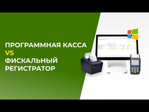 Программная касса и