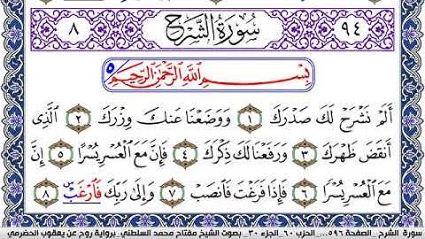 سورة الشرح مكتوبة مفتاح السلطني برواية روح عن يعقوب الحضرمي