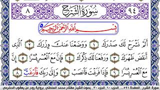سورة الشرح مكتوبة مفتاح السلطني برواية روح عن يعقوب الحضرمي
