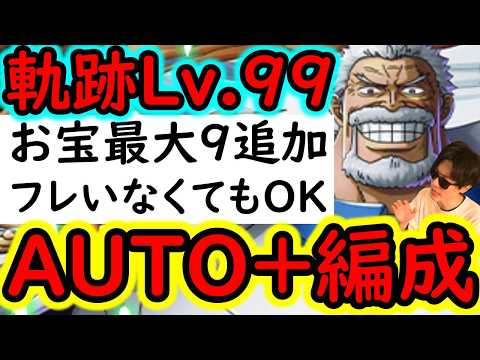 [トレクル]海賊王への軌跡VSガープ! Lv.99対応! 全1ターン突破! AUTO+フルオート! フレンド新キャラor同キャラでOK! 最新特効なしお宝爆盛編成[PKA][OPTC]