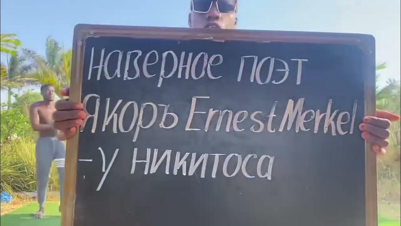 Тестостерон наверное поэт якоръ even cute. Никитос нигритос. наверное поэт якоръ even cute,ernest merkel. наверное поэт якоръ even cute, ernest merkel да я русский.