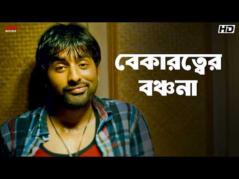 বেকারত্বের বঞ্চনা | Idiot | Ankush Hazra | Srabanti Chatterjee | Movie Scene | Eskay Movies