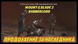 Продолжение за Наследника Mount & Blade 2 Bannerlord