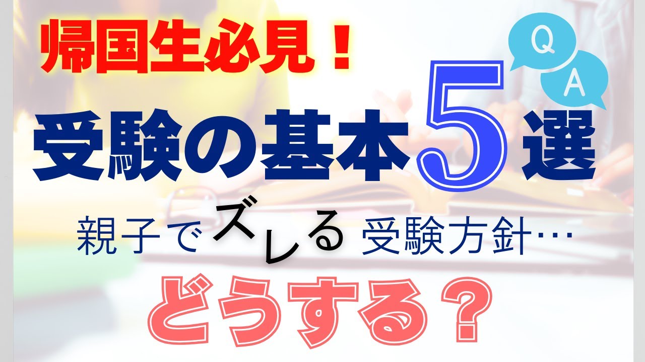 人気校・英語資格・併願戦略…帰国中学受験で気になる5つを大解剖！