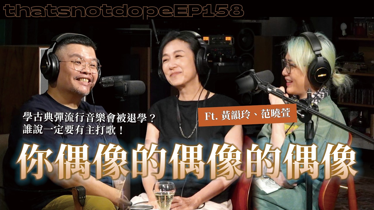 【完整版】當年在學校彈流行歌會被退學？約同學來家裡自辦歌唱比賽？別再要我做主打歌啦！Ft. 黃韻玲、范曉萱【這又沒有很ㄉ EP158】