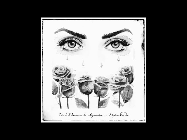 Alyosha/Vlad Darwin - Троянди
