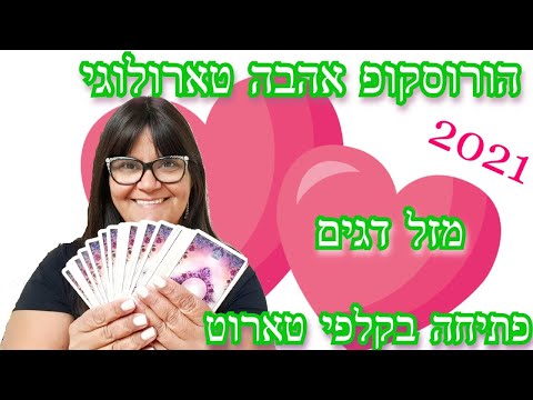 וִידֵאוֹ: מזל דגים ודגים: תאימות ביחסי אהבה