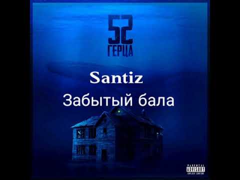 Santiz - Забытый Бала Текст Песни