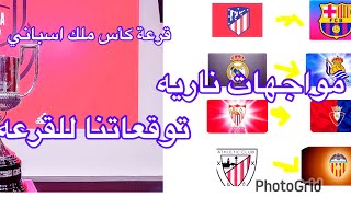 قرعة كأس ملك اسبانيا دور ربع نهائي[توقعاتنا للقرعه[معقول نشوف كلاسيكو جديد