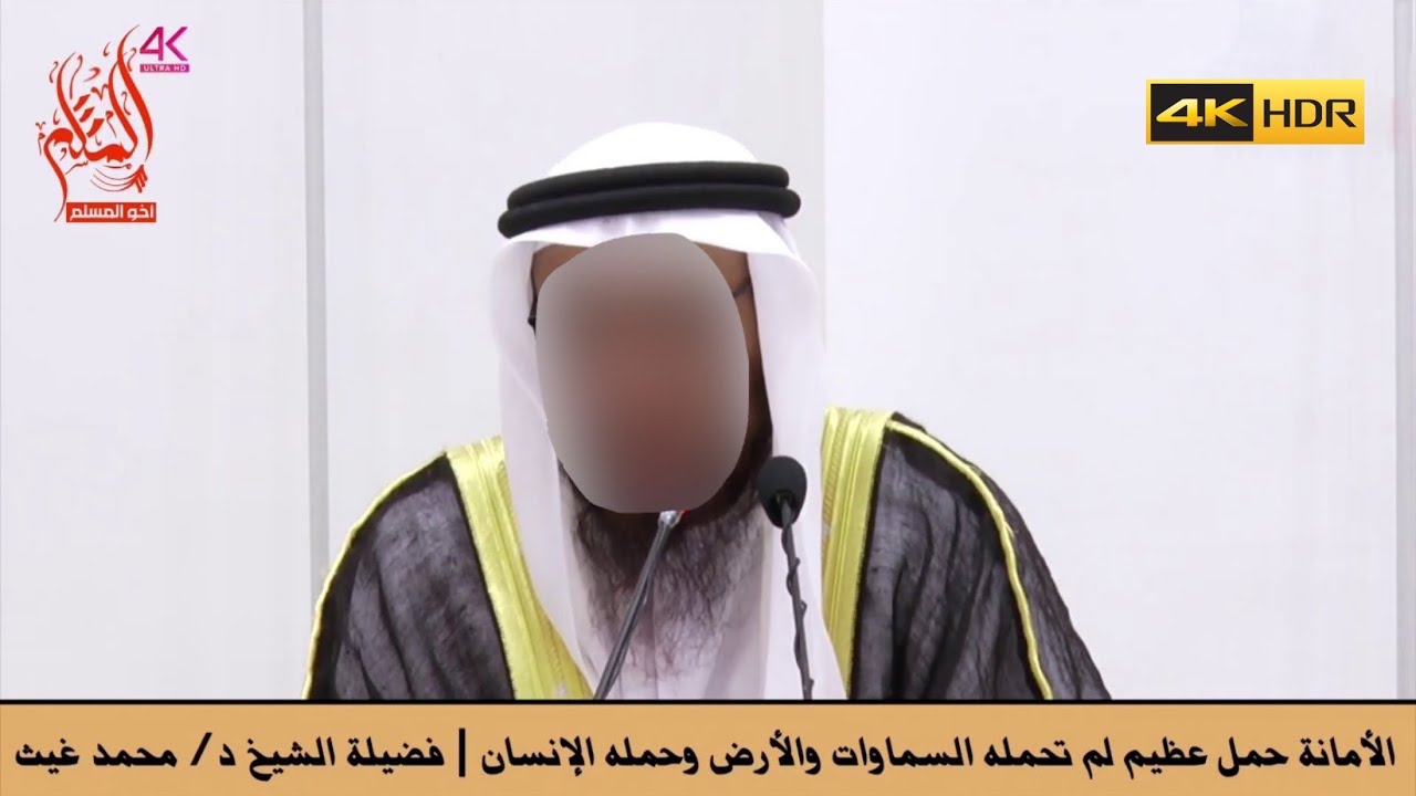 الأمانة حمل عظيم لم تحمله السماوات والأرض وحمله الإنسان - الشيخ محمد بن غيث غيث