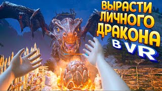 ВЫРАСТИ ДЛЯ СЕБЯ ДРАКОНА В ВР ( Dragon VR ) screenshot 5