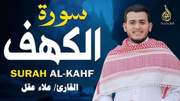 سورة الكهف كاملة بصوت يبكي القلوب 💧 تلاوة تهز الوجدان وتملأ روحك نورًا وطمأنينة لا توصف أبداً ❤️