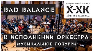 Проект Хип-Хоп Классика: Bad Balance (Orchestral cover)