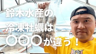 【鈴木水産の冷凍牡蠣はココが違う！】大特価販売中の冷凍牡蠣、美味しさの秘密をお伝えします！