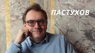 Владимир Пастухов - Возврат в СССР. Железный занавес, репрессии