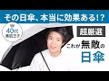 【UVカット率100％の日傘】日焼け・紫外線対策ならこの日傘で決まり！